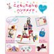こどもとたのしむハンドメイド：レッスンシリーズ [ムックその他]