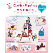 こどもとたのしむハンドメイド：レッスンシリーズ [ムックその他]