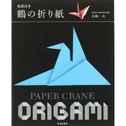 英訳付き 鶴の折り紙 [単行本]