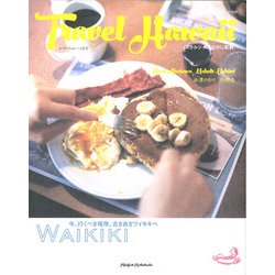 Travel Hawaii－ノスタルジックなのに新鮮。（ナチュリラ別冊） [ムックその他]
