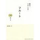 絶対!うまくなるフルート100のコツ [単行本]