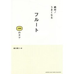 絶対!うまくなるフルート100のコツ [単行本]