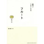 絶対!うまくなるフルート100のコツ [単行本]