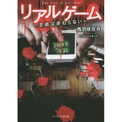 リアルゲーム―恐怖は終わらない(ケータイ小説文庫―野いちご) [文庫]