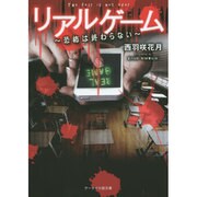 リアルゲーム―恐怖は終わらない(ケータイ小説文庫―野いちご) [文庫]