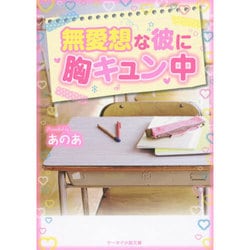 無愛想な彼に胸キュン中(ケータイ小説文庫―野いちご) [文庫]