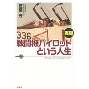 実録・戦闘機パイロットという人生 [単行本]