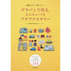 ヨドバシ.com - 型紙をなぞって焼くだけ!プラバンで作る、大人キュート