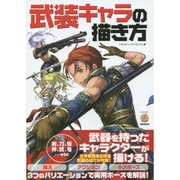 武装キャラの描き方(KOSAIDOマンガ工房) [単行本]