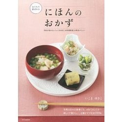 おうちで喜ばれるにほんのおかず―予約が取れない「いこまゆきこ お料理教室」の珠玉メニュー [単行本]