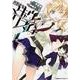 武装少女マキャヴェリズム　（２）(角川コミックス・エース) [コミック]