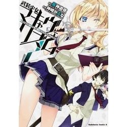 武装少女マキャヴェリズム　（２）(角川コミックス・エース) [コミック]