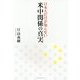日本人だけが知らない米中関係の真実 [単行本]