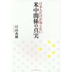 日本人だけが知らない米中関係の真実 [単行本]