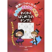 数字につよくなる!小学生のまじかるパズル わくわくはじめてのナンプレ [単行本]