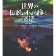 世界の伝説と不思議の図鑑 [単行本]