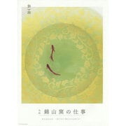九谷 錦山窯の仕事 [単行本]