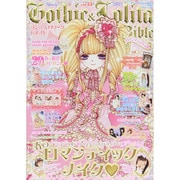 ゴシック＆ロリータバイブル vol.55 （モール・オブ・ティーヴィーMOOK） [ムックその他]