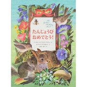 たんじょうびおめでとう! [絵本]