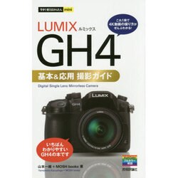 LUMIX GH4基本&応用撮影ガイド(今すぐ使えるかんたんmini) [単行本]