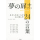 夢の扉+ あきらめない人が心に刻んだ24の言葉 [単行本]