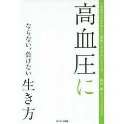 高血圧にならない、負けない生き方(日本屈指の名医が教える「健康に生きる」シリーズ) [単行本]