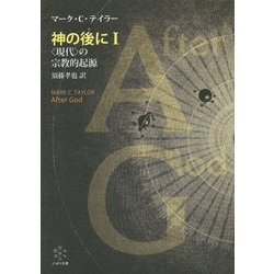 神の後に〈1〉"現代"の宗教的起源 [単行本]