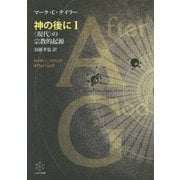 神の後に〈1〉"現代"の宗教的起源 [単行本]