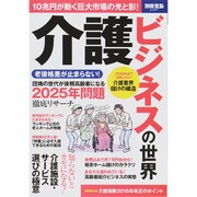 介護ビジネスの世界 （別冊宝島） [ムックその他]