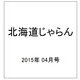 北海道じゃらん 2015年 04月号 [雑誌]
