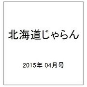 北海道じゃらん 2015年 04月号 [雑誌]
