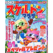 スケルトンプラザ 2015年 05月号 [雑誌]