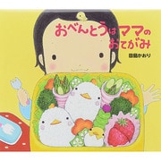 おべんとうはママのおてがみ [絵本]