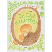 こんこんとやさしいやさい [絵本]