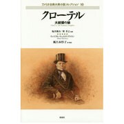 クローテル―大統領の娘(アメリカ古典大衆小説コレクション〈10〉) [単行本]