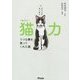 コミックエッセイ 猫力(ねこりょく)―うつな僕を救ってくれた猫 [単行本]