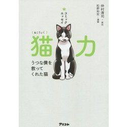 コミックエッセイ 猫力(ねこりょく)―うつな僕を救ってくれた猫 [単行本]
