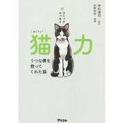 コミックエッセイ 猫力(ねこりょく)―うつな僕を救ってくれた猫 [単行本]