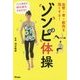 血管・骨・筋肉を強くする!ゾンビ体操 [単行本]