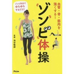 血管・骨・筋肉を強くする!ゾンビ体操 [単行本]