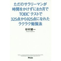 ただのサラリーマンが時間をかけずに8カ月でTOEICテストで325点から925点になれたラクラク勉強法 [単行本]