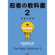 忍者の教科書〈2〉新萬川集海 [単行本]