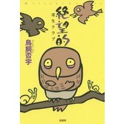 絶望的―寄生クラブ(ミステリー・リーグ) [単行本]