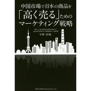 中国市場で日本の商品を「高く売る」ためのマーケティング戦略 [単行本]