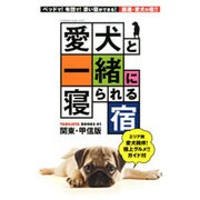 愛犬と一緒に寝られる宿 （双葉社スーパームック） [ムックその他]