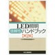 LED照明信頼性ハンドブック 第2版 [単行本]