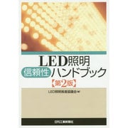 LED照明信頼性ハンドブック 第2版 [単行本]