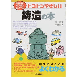 トコトンやさしい鋳造の本(B&Tブックス―今日からモノ知りシリーズ) [単行本]