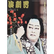 演劇界 2015年 04月号 [雑誌]
