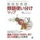 発信型英語 類語使い分けマップ [単行本]